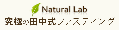 究極の田中式ファスティング